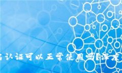 tpWallet不实名认证可以正常使用吗？深