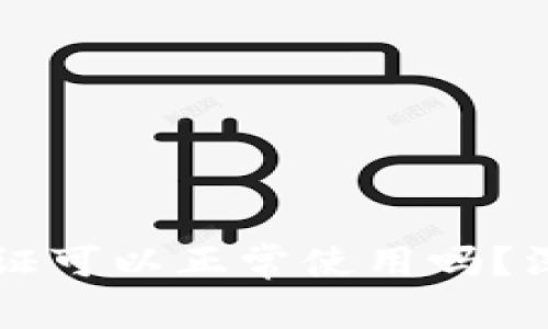 tpWallet不实名认证可以正常使用吗？深度解析与使用指南