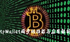 tpWallet同步的功能与应用解析