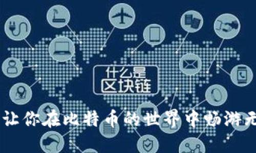 比特币钱包app怎么用

比特币, 钱包app, 数字货币, 区块链/guanjianci

## 比特币钱包APP怎么用：全方位解析

比特币（Bitcoin）作为一种新兴的数字货币，近年来在全球范围内取得了巨大的关注和应用。如果你是比特币的初学者，或者对如何使用比特币钱包应用（APP）感到迷惑，本文将为你提供详细的指南，从基础知识到实际操作步骤，确保你能够顺利地使用比特币钱包APP进行交易和管理你的数字资产。

### 理解比特币及其钱包的基本概念

在深入比特币钱包APP的使用之前，了解比特币及其钱包的基本概念是非常重要的。

比特币是一种去中心化的数字货币，它基于区块链技术，这意味着没有中央机构可以控制它。用户可以通过网络进行点对点的转账，不需要中介或银行。对于每一笔交易，都需要存储在区块链上的“区块”中，每个区块连接在一起形成一个链，这就是区块链的概念。

比特币钱包是一种软件工具，它允许用户存储、发送和接收比特币。钱包的功能类似于现实生活中的钱包，但它实际上并不直接存储比特币，而是存储与之配套的私钥和公钥，用于管理和转账。比特币钱包的类型包括：桌面钱包、移动钱包、在线钱包和硬件钱包等。

### 选择合适的比特币钱包APP

首先，在开始使用比特币钱包之前，选择一个合适的钱包APP是至关重要的。市场上有众多钱包APP可供选择，每个APP都有其特点和优缺点。

#### 1. 移动钱包

移动钱包是专为智能手机设计的，比特币用户可以随时随地进行交易。常见的移动钱包包括Coinbase、Blockchain Wallet等。它们的界面友好，方便初学者上手，而且支持比特币及其他多种主流数字货币。

#### 2. 在线钱包

在线钱包运行于云端，用户只需通过浏览器即可访问。这类钱包的优点是便利性，但安全性相对较差，因为私钥存储在第三方服务器上。常见的在线钱包有Coinbase和Bitstamp等。

#### 3. 硬件钱包

硬件钱包如Ledger Nano S和Trezor等被认为是最安全的存储方式。它们存储用户的私钥并进行离线交易，因此不容易受到网络攻击。

总结来说，不同的钱包类型适合不同的用户需求，初学者可以从移动钱包入手，而安全性至关重要的用户则可以选择使用硬件钱包。

### 如何下载和安装比特币钱包APP

一旦选择好适合的比特币钱包APP，接下来的步骤就是下载和安装它。

#### 1. 在应用商店中搜索

用户可以在Google Play Store或Apple App Store中搜索所选钱包的名称。务必确认下载的是官方出版的版本，以避免下载到恶意软件。

#### 2. 安装APP

下载安装文件后，按照提示完成安装。安装完成后，打开APP以进行初始化设置。

#### 3. 创建新钱包

在首次使用时，用户需要创建一个新钱包。这通常要求设置一个强密码，并记录恢复种子短语（通常为12个单词）以备日后找回。务必妥善保存这些信息，因为如果忘记了密码或丢失了手机，将无法再访问钱包中的资金。

### 入金：如何向比特币钱包转账

在成功下载并安装好比特币钱包APP后，用户可能会首次接触到如何向钱包转账。

#### 1. 获取比特币地址

每个比特币钱包都有一个独特的地址，用户可以将此地址分享给其他人，或使用它从交易所购买比特币。用户在APP中选择“接收”，系统会生成一个比特币地址或QR码，复制并保存这个地址。

#### 2. 从其他钱包或交易所转账

用户可以从其他比特币的钱包或者交易所转账到自己的比特币地址。在交易所，用户通常需要登录账户，找到提币选项，输入要提取的比特币数量和用户的比特币地址。

### 使用比特币钱包发起交易

一旦比特币成功入账，用户可以通过钱包APP进行比特币的发送交易。

#### 1. 输入收款方地址

在APP中，选择“发送”功能，用户需要输入收款方的比特币地址。可以直接粘贴，也可以通过扫描QR码来完成。

#### 2. 输入金额

输入要发送的比特币数量，APP还会显示交易费用。用户可以根据需要选择快递或常规交易，快递交易费用一般较高。

#### 3. 确认交易

最后，用户需要仔细检查所有输入的信息，以确保没有错误。确认无误后，点击“发送”按钮。系统会要求用户输入密码确认交易。

### 保护你的比特币钱包

确保你的比特币钱包安全是每位用户的首要任务。以下是一些保护钱包的有效措施：

#### 1. 使用强密码

设置比特币钱包的密码应包含字母、数字和特殊字符的组合，避免使用容易猜测的内容。

#### 2. 定期备份

用户应该定期备份自己的钱包，尤其是在进行大笔交易时。备份文件应存储在安全的地方，不应该与其他人共享。

#### 3. 启用二步验证

如所选钱包APP支持，启用二步验证（2FA）能大大增强钱包的安全性，即使密码被盗，二步验证也能保护账户安全。

### 可能相关问题

在使用比特币钱包时，用户可能会遇到一些常见问题。

#### 问题一：如何找回丢失或忘记的比特币钱包密码？

##### 找回比特币钱包密码的办法

无法访问你的比特币钱包是每个用户都不愿遇到的情况。忘记密码后，用户可以尝试以下方法来找回账户。

1. **使用恢复种子短语**  
许多钱包在创建钱包时会要求用户记录一组恢复种子短语（通常为12词），它是恢复钱包的关键。一旦失去访问权，用户可以通过下载相同的钱包APP，选择“恢复钱包”功能，输入种子短语便可找回钱包。

2. **找回本地备份**  
如果用户在创建钱包时有进行本地备份，可以通过寻找该文件来恢复钱包。确保备份文件安全储存，以防后续问题发生。

3. **找专业人员帮助**  
如果无法解决，寻求专业的技术支持可能是最佳选择。请记得选择信誉良好的服务商，以避免信息泄露或财产损失。

#### 问题二：比特币交易手续费是怎么计算的？

##### 比特币交易手续费的成因

在进行比特币交易时，手续费是一个不可避免的部分，它直接影响交易的速度和预算。

1. **区块链系统**  
比特币交易是通过区块链网络进行的，矿工处理交易并将其添加到区块链。这一过程需要消耗资源，矿工通过交易手续费获得报酬。较高的手续费会吸引更多矿工处理你的交易，因此交易确认的速度会加快。

2. **手续费波动因素**  
手续费通常受网络拥堵程度影响，当用户活跃度较高时，手续费也会随之上升。相反，在低活跃时段，手续费相对减小。

3. **掌握市场信息**  
用户可以在一些网站上查看当下比特币网络的交易手续费情况，并选择合适的时机进行交易，以谋求最低的手续费。

#### 问题三：如何选择安全的比特币钱包APP？

##### 选择安全比特币钱包APP的标准

为了保护自己的数字资产，选择安全的比特币钱包APP极为重要，以下是一些选择标准。

1. **安全性政策**  
在下载前，请仔细阅读用户评价和安全性方面的信息，确保钱包APP具备良好的安全记录和防护措施。查查是否有历史盗窃案例。

2. **开发者信誉**  
优先选择知名团队或公司开发的钱包APP，这增加了安全保障的可能性。

3. **透明度**  
钱包的源代码是否开源，越透明的项目越值得信赖。

4. **用户服务支持**  
在钱包出现问题时，及时的客户支持可以减少损失，建议选择提供24小时服务的APP。

#### 问题四：比特币钱包APP是否支持多种数字货币？

##### 支持多种数字货币的基础知识

随着数字货币的不断增加，越来越多的钱包不仅支持比特币，还支持其他数字货币。这种多样性能否满足用户需求呢？

1. **多币种钱包的优势**  
多种数字货币集中在一个钱包中，方便管理和操作。不少用户在交易多个币种时更愿意使用此类钱包，避免频繁切换钱包造成的麻烦。

2. **主要支持的数字货币**  
大部分支持的数字货币包括以太坊、瑞波币、莱特币等，了解钱包的支持币种，可以避免在需要时没有可用的工具。

3. **限制因素**  
需要注意，并非所有功能都能在不同币种间通用，尤其是在交易、提币规则等方面。建议阅读每种币种的手续费与转账规则，确保无误。

#### 问题五：比特币和传统货币的区别是什么？

##### 比特币与传统货币的对比分析

比特币与传统货币在功能和运作机制上有着本质的区别，了解这些区别有助于用户更好地理解比特币的价值。

1. **去中心化 vs. 中心化**  
比特币是去中心化的数字货币，没有中央银行或金融机构的控制。而传统货币由国家或中央银行发行，具有明显的中心化特征。

2. **交易透明性**  
比特币采用区块链技术，每笔交易都透明且可追溯；而传统货币的交易记录通常由银行保管，不容易共享与查询。

3. **货币供应量**  
比特币的数量有限，最多2100万枚，发送费用与供需关系密切相关，而传统货币的供应量经常受政策影响而增长，可能出现通货膨胀。

4. **交易匿名性**  
比特币交易在不影响透明度的情况下，保持了一定的匿名性，用户的信息不会被直接透露，而传统货币交易则需通过身份验证。

总结来说，使用比特币钱包APP进行数字货币的管理和交易是一个逐步了解与适应的过程。希望本文的内容能够为你提供全面的指导，让你在比特币的世界中畅游无阻。如有任何疑问，欢迎随时咨询。