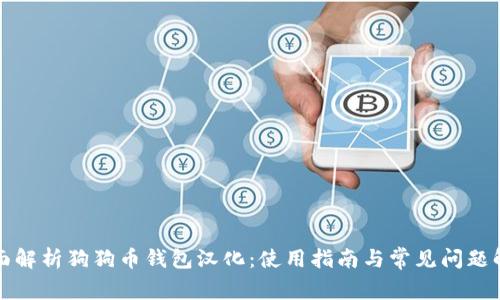 全面解析狗狗币钱包汉化：使用指南与常见问题解答