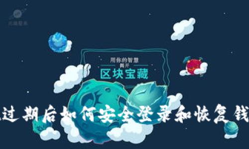tpWallet过期后如何安全登录和恢复钱包的步骤