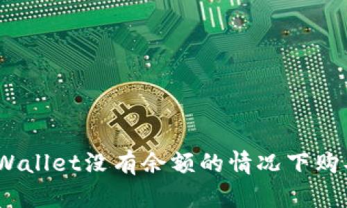 : 如何在tpWallet没有余额的情况下购买数字货币?