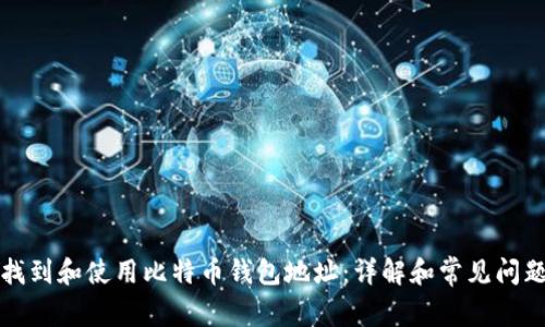 如何找到和使用比特币钱包地址：详解和常见问题解答