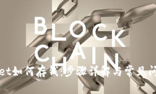 tpWallet如何存钱：步骤详解与常见问题解答