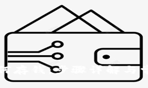 tpWallet如何存钱：步骤详解与常见问题解答
