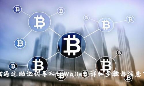 如何通过助记词导入tpWallet：详细步骤与注意事项