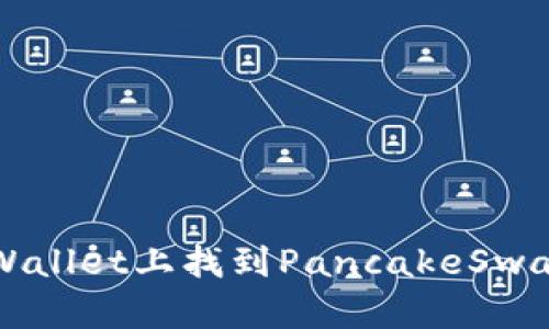 如何在tpWallet上找到PancakeSwap进行交易