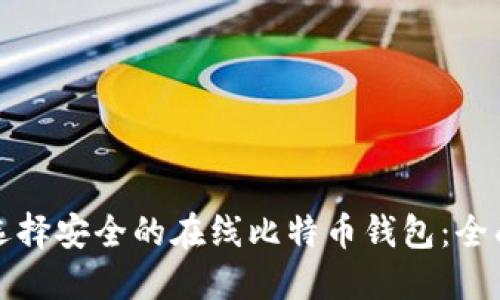 如何选择安全的在线比特币钱包：全面指南
