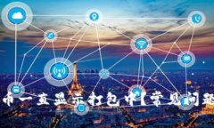 tpWallet充币一直显示打包中？常见问题
