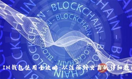 : IM钱包使用全攻略：从注册到交易的详细教程