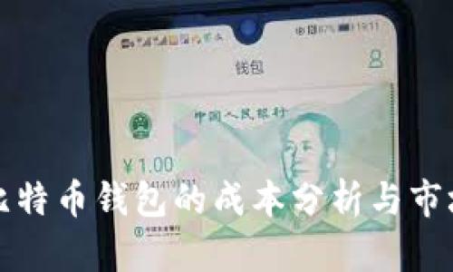 开发比特币钱包的成本分析与市场前景