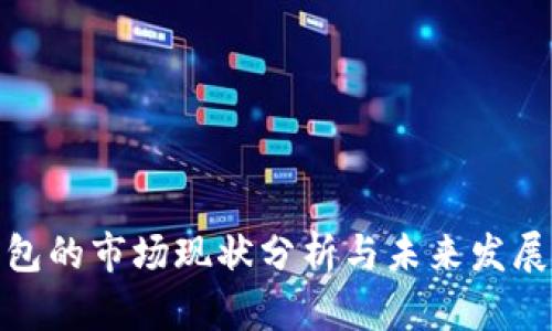 TP钱包的市场现状分析与未来发展趋势