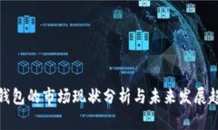 TP钱包的市场现状分析与未来发展趋势