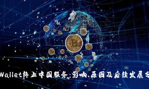 tpWallet终止中国服务：影响、原因及后续发展分析