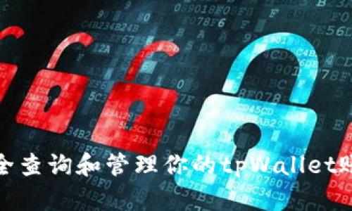 如何安全查询和管理你的tpWallet账号密码