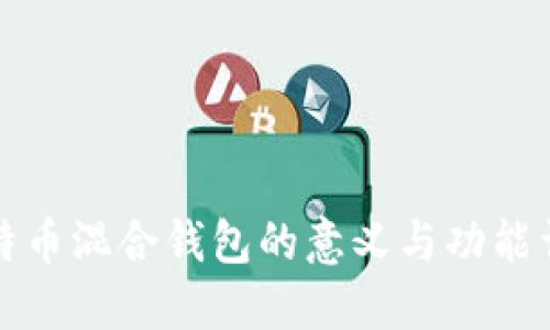 比特币混合钱包的意义与功能详解