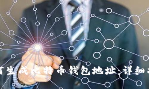 如何生成比特币钱包地址：详细指南