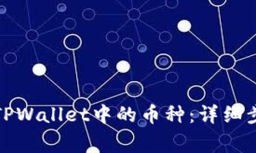 如何顺利提取TPWallet中的币种：详细步骤与注意事项
