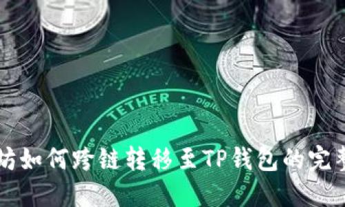 以太坊如何跨链转移至TP钱包的完整指南