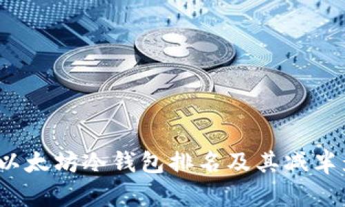 2023年以太坊冷钱包排名及其减半影响分析