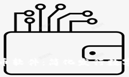 与关键词

tpWallet一键发币软件：简化发行数字货币的最佳选择
