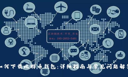 如何下载比特币钱包：详细指南与常见问题解答