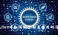 : tpWallet中如何删除列表项目的详细指