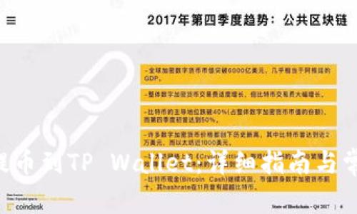 如何将ETH提币到TP Wallet：详细指南与常见问题解答