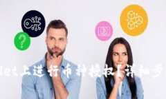 如何在tpWallet上进行币种授权？详细步