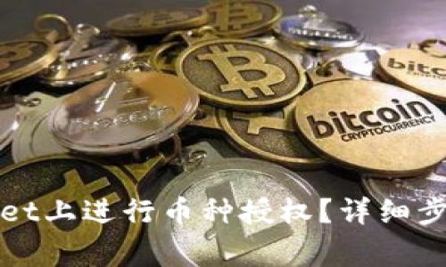 如何在tpWallet上进行币种授权？详细步骤与注意事项