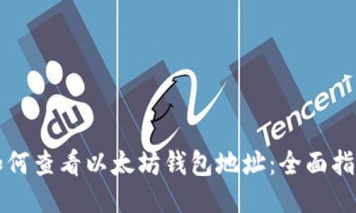 如何查看以太坊钱包地址：全面指南