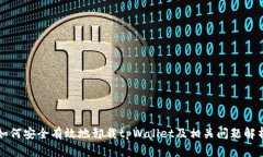 如何安全有效地卸载tpWallet及相关问题