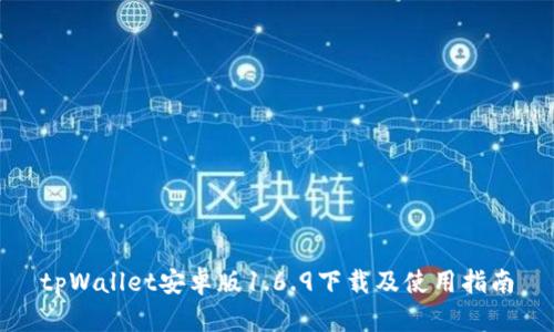 tpWallet安卓版1.6.9下载及使用指南