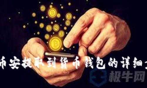 如何将USDT从币安提取到货币钱包的详细步骤与注意事项