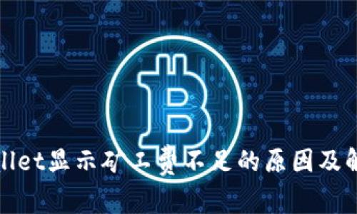 : tpWallet显示矿工费不足的原因及解决办法