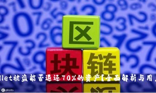 tpWallet被盗能否退还70%的资产?全面解析与用户指南