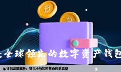 tpWallet：全球领先的数字资产钱包解决方案