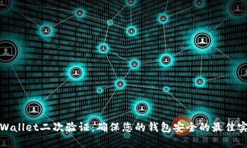 tpWallet二次验证：确保您的钱包安全的最佳实践