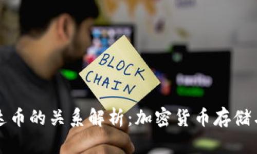 原子钱包与泰达币的关系解析：加密货币存储与稳定币的结合