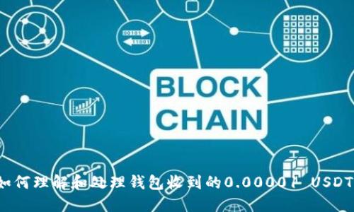如何理解和处理钱包收到的0.00001 USDT?