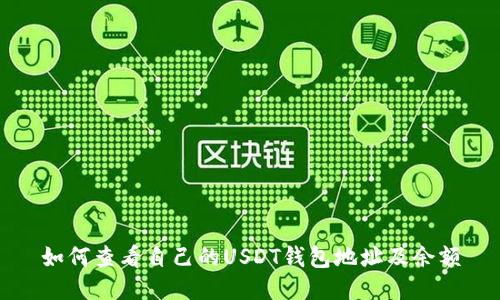 如何查看自己的USDT钱包地址及余额