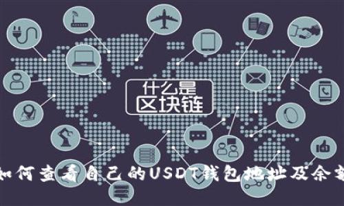 如何查看自己的USDT钱包地址及余额