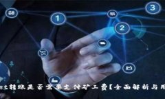 tpWallet转账是否需要支付矿工费？全面