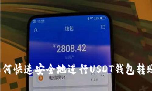如何快速安全地进行USDT钱包转账？