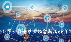波场TPWallet：下一代去中心化金融（