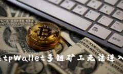 如何解决tpWallet多链矿工无法进入的问