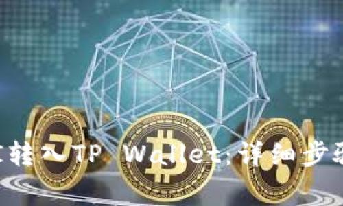 如何将SHIBI转入TP Wallet：详细步骤及注意事项