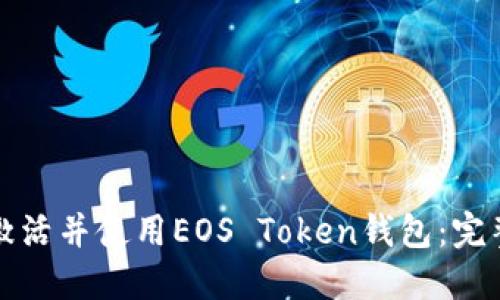 如何激活并使用EOS Token钱包：完整指南