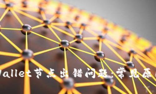 如何解决tpWallet节点出错问题：常见原因与解决方案